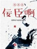 我真是情痴啊免费阅读无弹窗