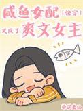 咸鱼女配恋综逆袭爆红