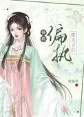 救了偏执太子后免费阅读