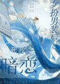女扮男装被识破结果遭殃了