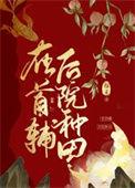首辅题材种田文