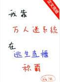 我靠躺赢成为万人迷