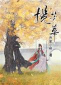 揽芳华男二为什么恨女主