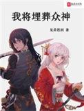 我将埋葬众神未删减版