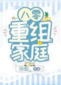 八零重组夫妻番外