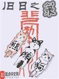 旧日之箓无删减全文免费阅读