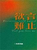 欲言难止未删减版完整版原版