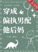 穿成偏执男主的亲妈
