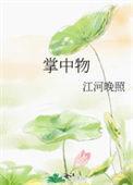 掌中物林书意周回在线看
