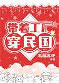 带着工厂穿民国txt易楠苏尹