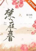 禁庭春昼by方圆西木百度