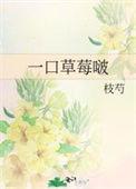 草莓被一口一口吃掉