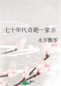 七零年代奇葩一家亲免费阅读