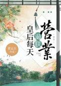 皇后天天