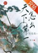 天下第一前面一句