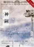 神嗣的英文