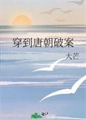 穿到唐朝短剧
