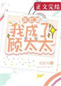 失忆后我成了顾太太完结了吗