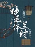 执玉鞭是什么意思