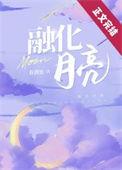 融化月亮最新章节