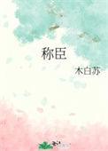 称臣不名