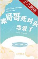 和哥哥死对头联姻
