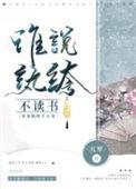 谁说纨绔不读书百度百科