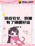 穿成农女怎么办3千5网站