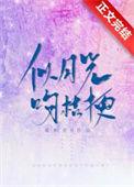 似月光吻桔梗古皓白阮愫