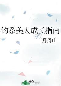钓系美人训练日常