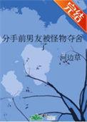 分手后男友被怪物夺舍第65