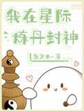 我在星际炼丹封神by鱼之水晋江