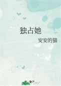 独占她的甜在线阅读