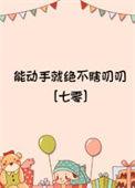 能动手就不动口下半句