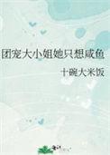 HP团宠小姐只想做咸鱼