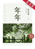 年年九日常拼醉