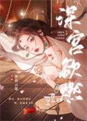 深宫欲孽