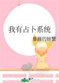 我有占卜系统晋江