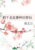 假千金种田文