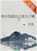 太子不知道我肚子里藏了小号皇后免费阅读全文