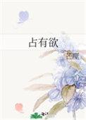 占有欲强病娇