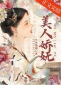 美人娇且蛮