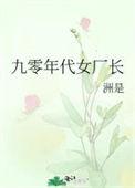九十年代厂长欺负女工的电视剧