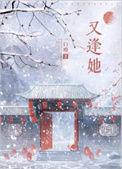 又逢她笔趣阁免费阅读