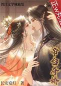 帝台夺娇双重生免费全文顶点