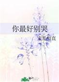 你最好别哭在线阅读