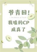 爷青回我磕CP成真了