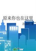 原来你也在这里在线观看