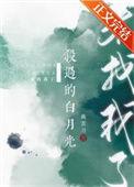 杀过的白月光来找我了讲的什么故事