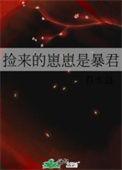 捡来的崽崽是豪门团宠免费观看下拉式最新章节
